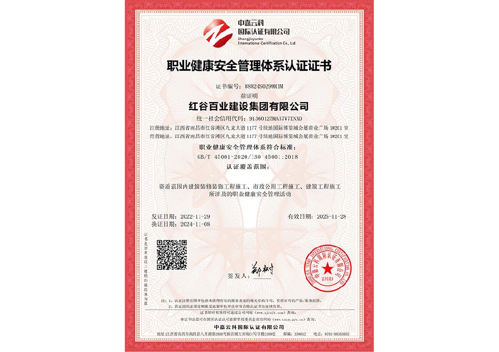 职业健康安全管理体系认证证书