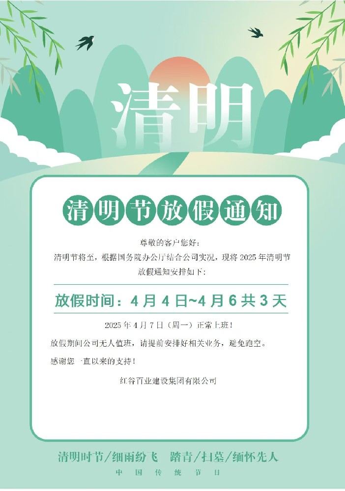 清明节放假通知