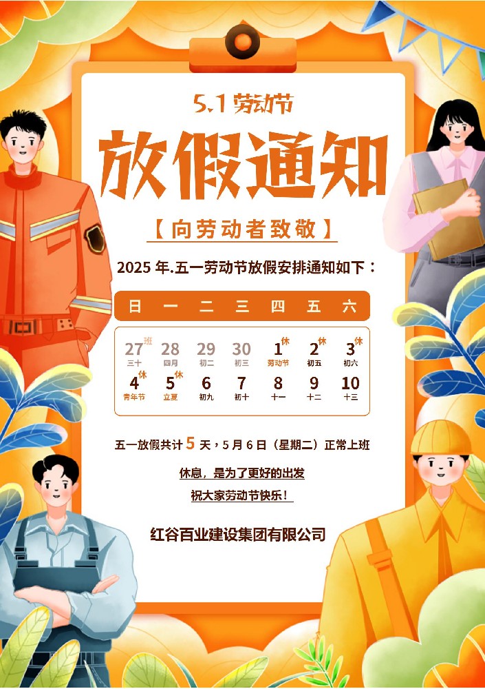 五一劳动节放假通知