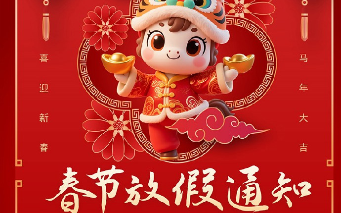 2026年春节放假通知